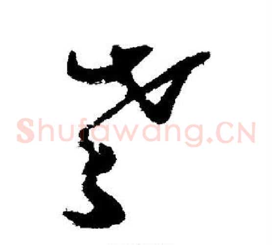 老字张瑞图毛笔草书书法写法,摘自张瑞图毛笔草书书法作品