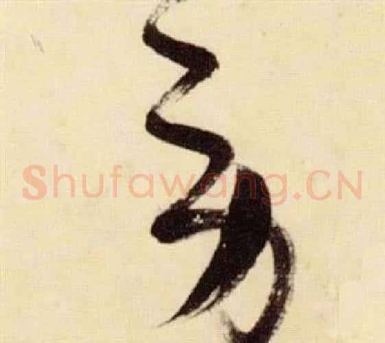 勞字张瑞图毛笔草书书法写法,摘自千字文