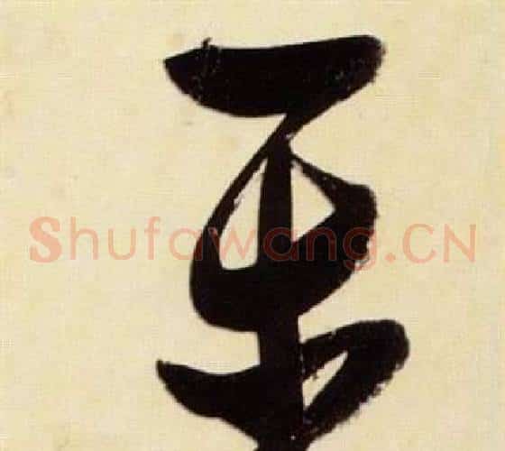 乐字张瑞图毛笔草书书法写法,摘自千字文