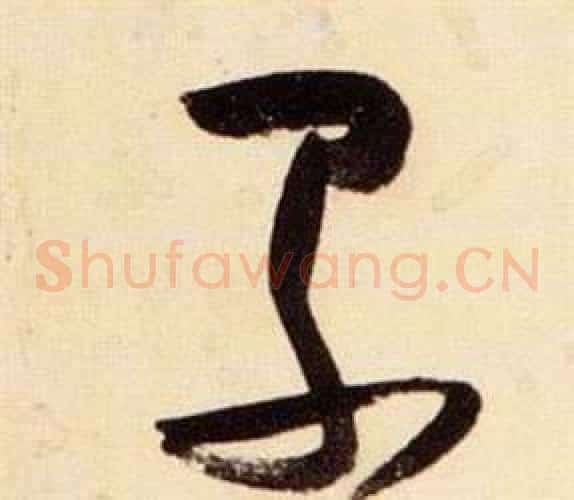 累字张瑞图毛笔草书书法写法,摘自千字文