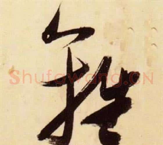 離字张瑞图毛笔草书书法写法,摘自千字文