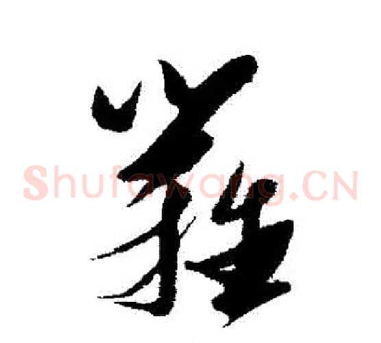 籬字张瑞图毛笔草书书法写法,摘自张瑞图毛笔草书书法作品