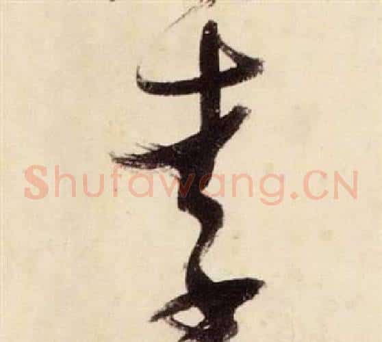 李字张瑞图毛笔草书书法写法,摘自千字文