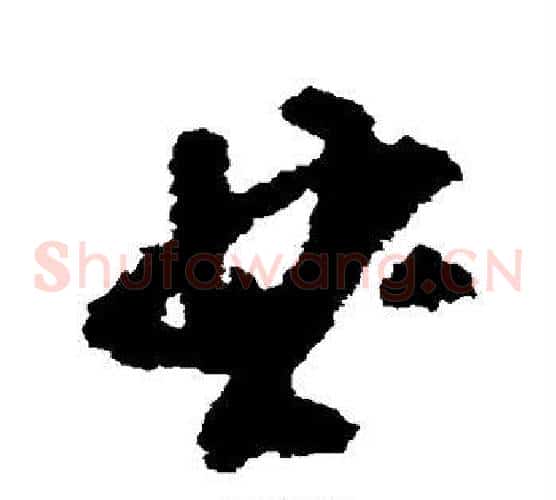 曲字黄慎毛笔草书书法写法,摘自黄慎毛笔草书书法作品