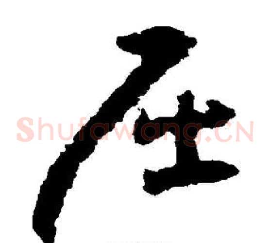 屈字黄慎毛笔草书书法写法,摘自黄慎毛笔草书书法作品