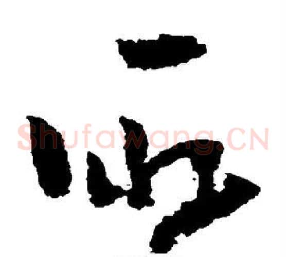 取字黄慎毛笔草书书法写法,摘自黄慎毛笔草书书法作品