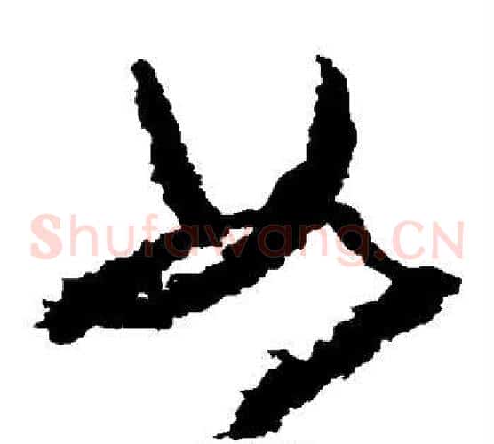如字黄慎毛笔草书书法写法,摘自黄慎毛笔草书书法作品