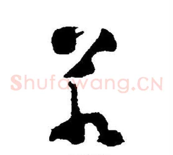 若字黄慎毛笔草书书法写法,摘自黄慎毛笔草书书法作品