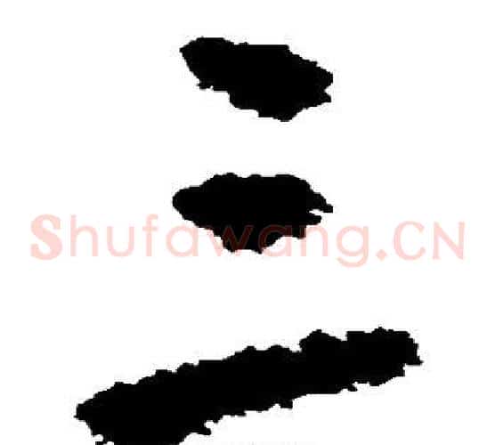 三字黄慎毛笔草书书法写法,摘自黄慎毛笔草书书法作品