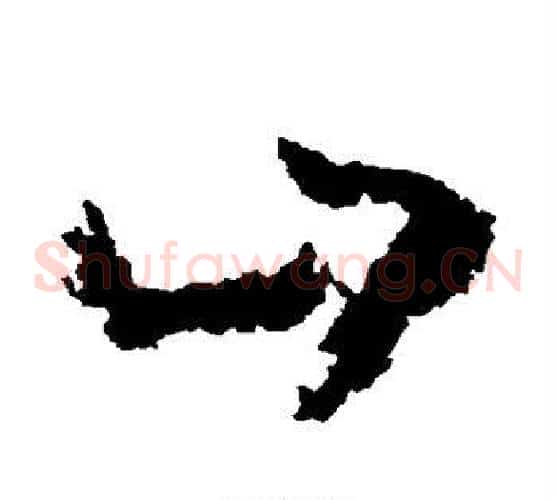 山字黄慎毛笔草书书法写法,摘自黄慎毛笔草书书法作品
