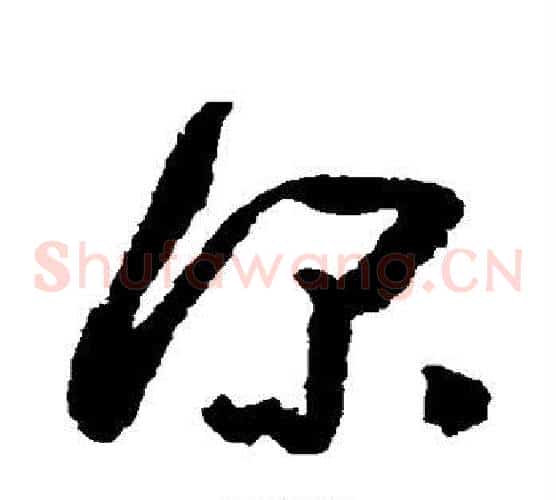 深字黄慎毛笔草书书法写法,摘自黄慎毛笔草书书法作品
