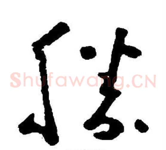 胜字黄慎毛笔草书书法写法,摘自黄慎毛笔草书书法作品