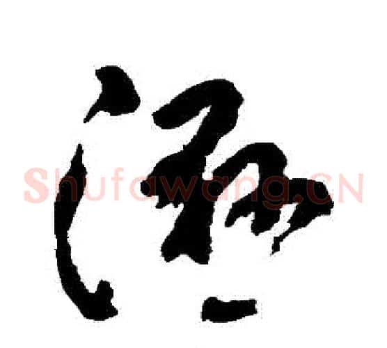 濕字黄慎毛笔草书书法写法,摘自黄慎毛笔草书书法作品