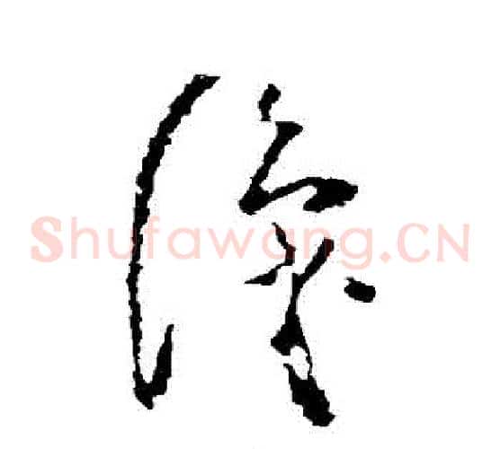 識字黄慎毛笔草书书法写法,摘自黄慎毛笔草书书法作品