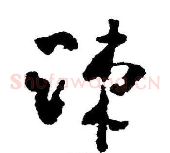 疏字黄慎毛笔草书书法写法,摘自黄慎毛笔草书书法作品
