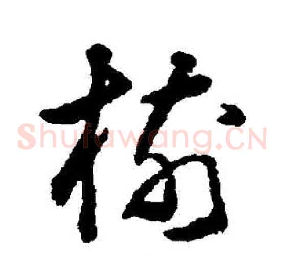 樹字黄慎毛笔草书书法写法,摘自黄慎毛笔草书书法作品