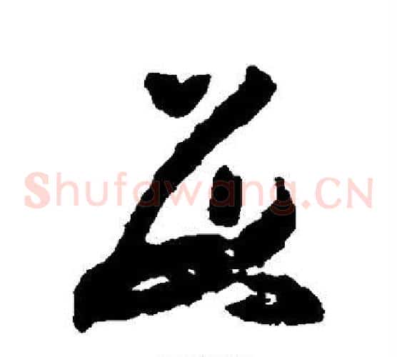 数字黄慎毛笔草书书法写法,摘自黄慎毛笔草书书法作品