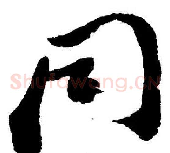 衕字郑板桥毛笔草书书法写法,摘自郑板桥毛笔草书书法作品