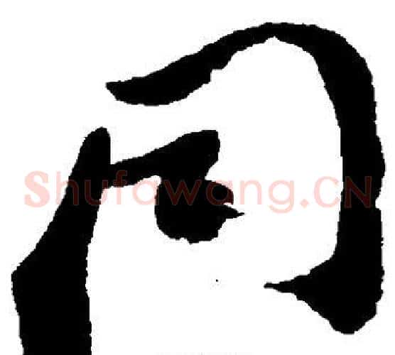 同字郑板桥毛笔草书书法写法,摘自郑板桥毛笔草书书法作品