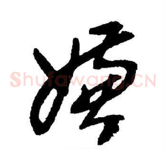 嫌字郑板桥毛笔草书书法写法,摘自郑板桥毛笔草书书法作品