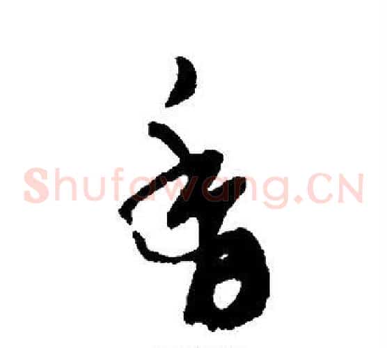 香字郑板桥毛笔草书书法写法,摘自郑板桥毛笔草书书法作品