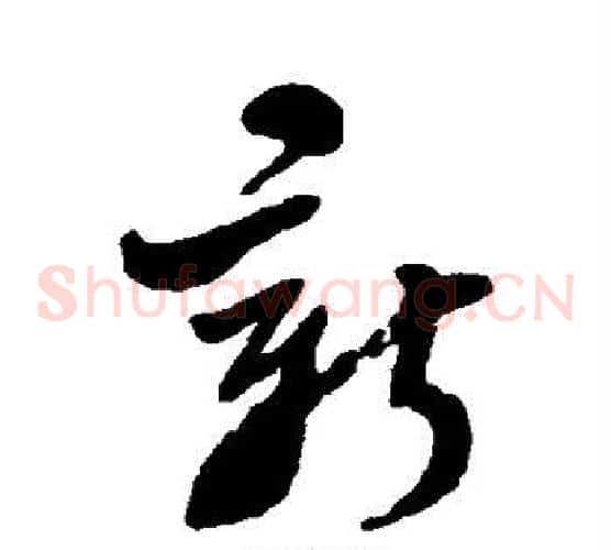 新字郑板桥毛笔草书书法写法,摘自郑板桥毛笔草书书法作品