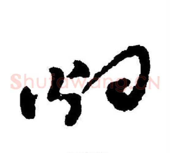 烟字郑板桥毛笔草书书法写法,摘自郑板桥毛笔草书书法作品