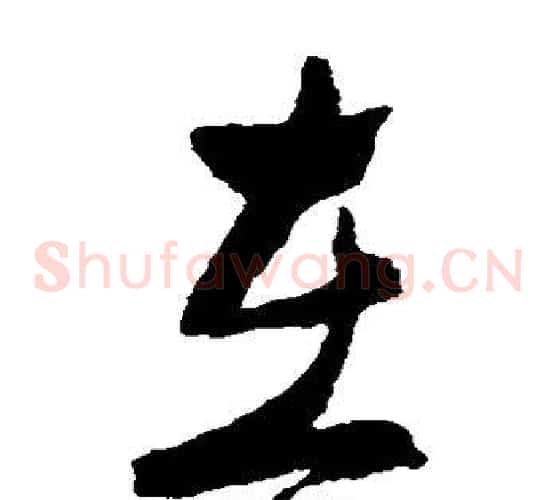 在字郑板桥毛笔草书书法写法,摘自郑板桥毛笔草书书法作品