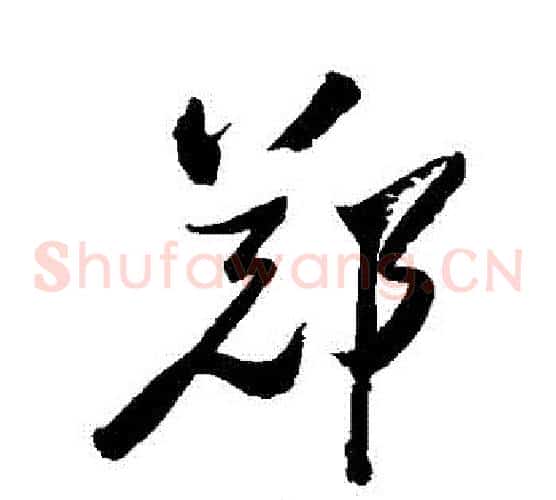 鄭字郑板桥毛笔草书书法写法,摘自郑板桥毛笔草书书法作品