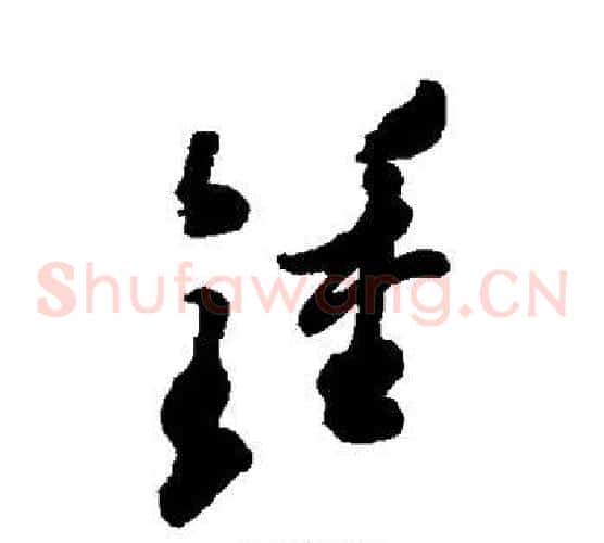 钟字郑板桥毛笔草书书法写法,摘自郑板桥毛笔草书书法作品