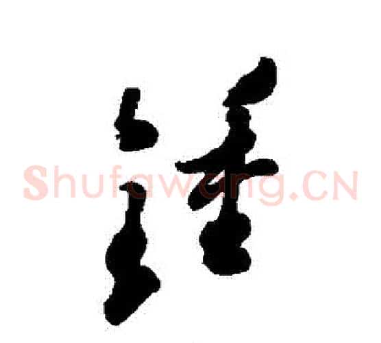 鐘字郑板桥毛笔草书书法写法,摘自郑板桥毛笔草书书法作品