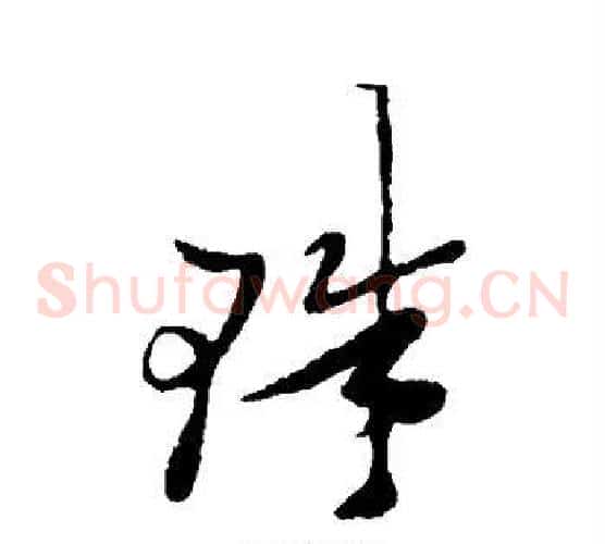 珠字郑板桥毛笔草书书法写法,摘自郑板桥毛笔草书书法作品