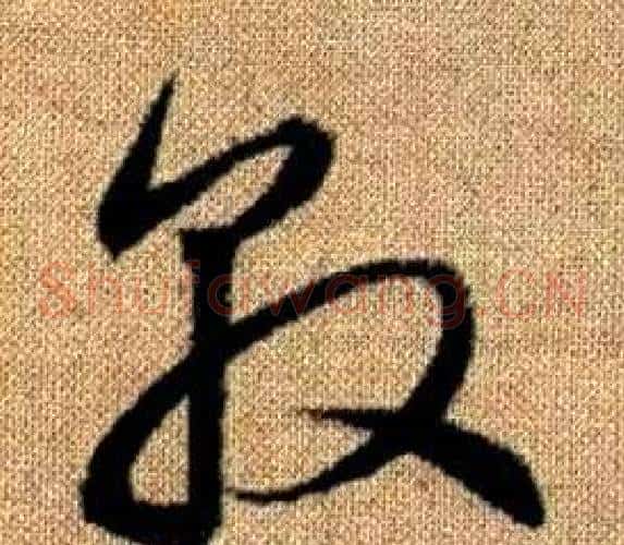 敦字赵孟頫毛笔草书写法,摘自真草千字文