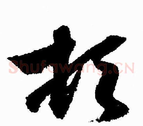 顿字赵孟頫毛笔草书写法,摘自赵孟頫毛笔草书作品