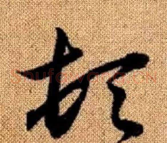 頓字赵孟頫毛笔草书写法,摘自真草千字文