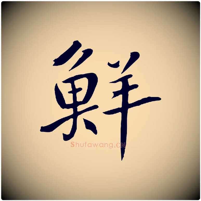 鮮毛笔草书写法,摘自元代鲜于枢跋夏热帖