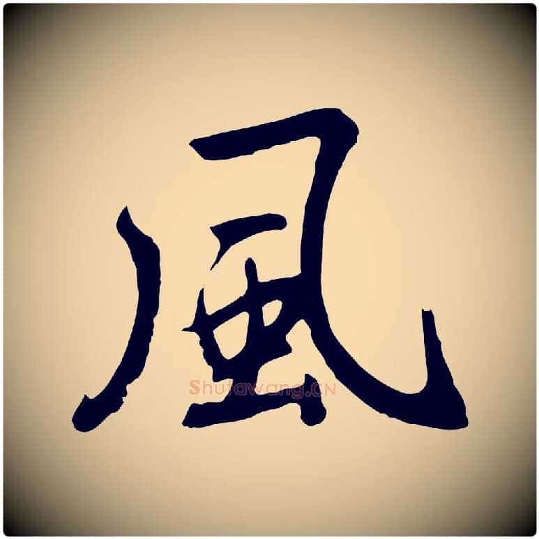 風毛笔草书写法,摘自元代鲜于枢跋夏热帖