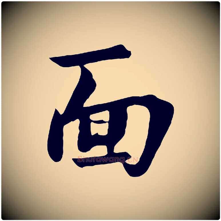 面毛笔草书写法,摘自元代鲜于枢跋夏热帖