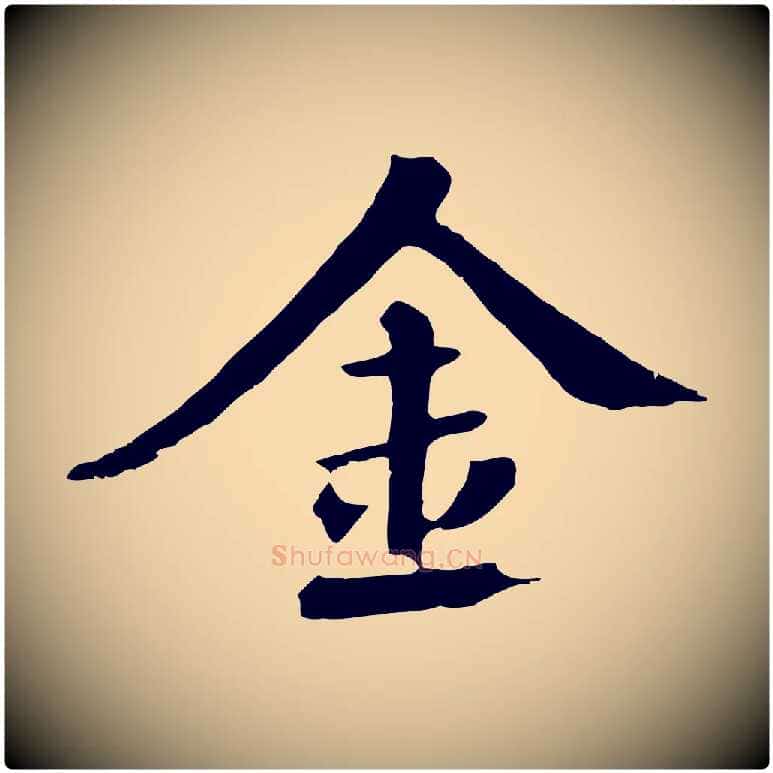 金毛笔草书写法,摘自元代鲜于枢跋夏热帖