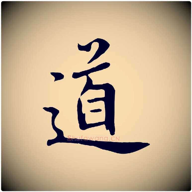 道毛笔草书写法,摘自元代鲜于枢跋夏热帖
