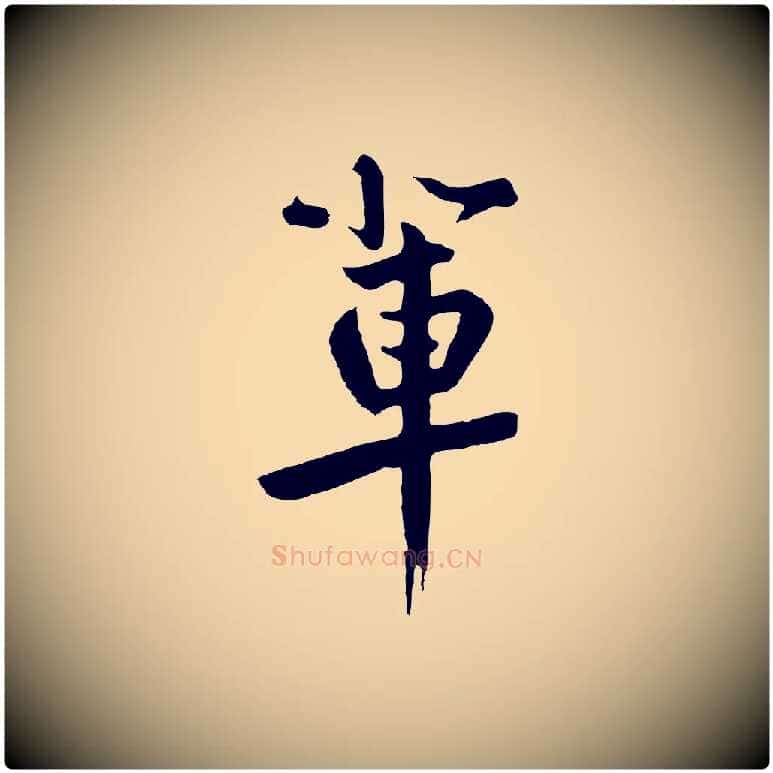 輩毛笔草书写法,摘自元代鲜于枢跋夏热帖