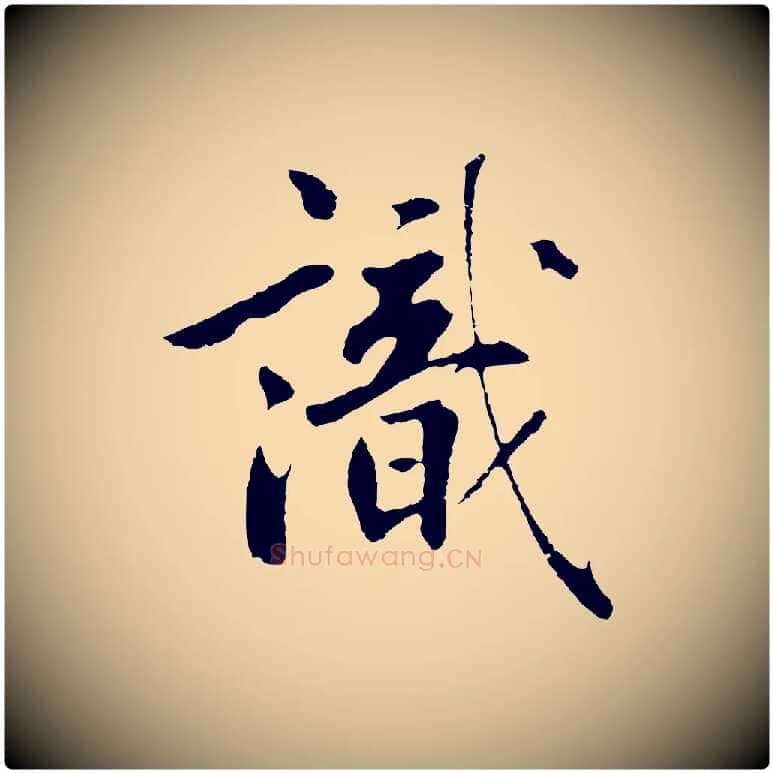識毛笔草书写法,摘自元代鲜于枢跋夏热帖