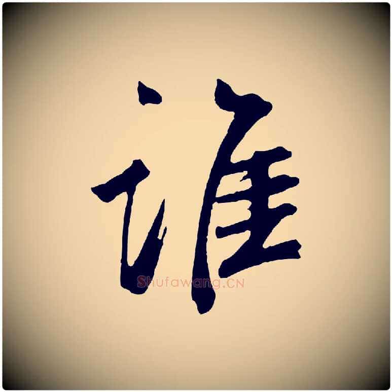 誰毛笔草书写法,摘自元代鲜于枢跋夏热帖