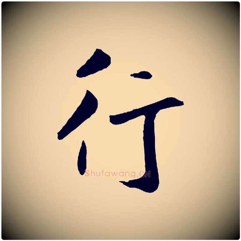 行毛笔草书写法,摘自元代鲜于枢跋夏热帖