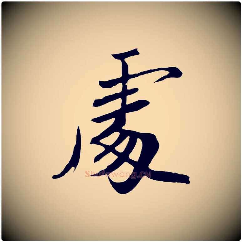 處毛笔草书写法,摘自元代鲜于枢跋夏热帖