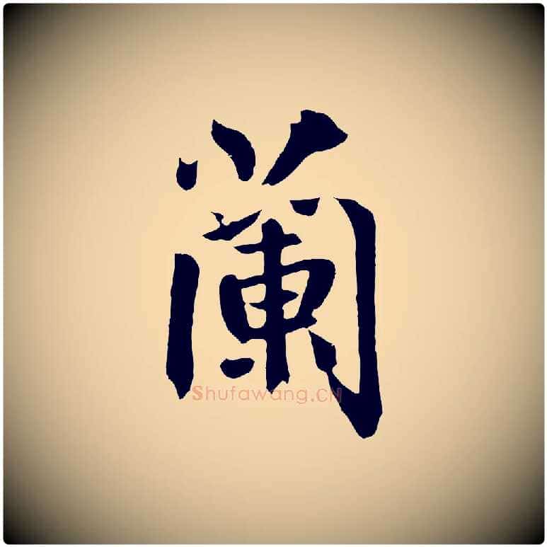 蘭毛笔草书写法,摘自元代鲜于枢跋夏热帖