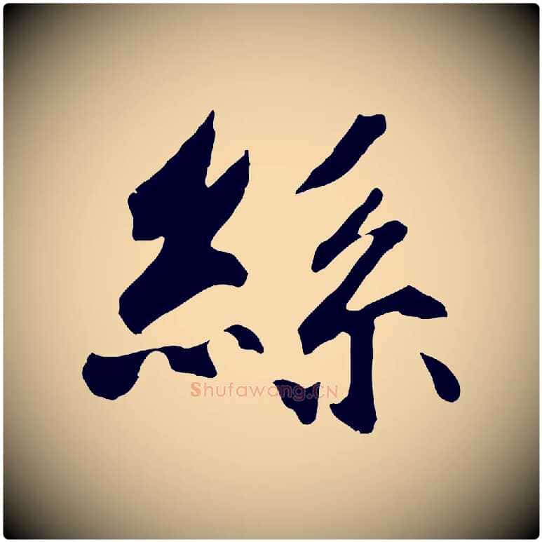 絲毛笔草书写法,摘自元代鲜于枢跋夏热帖