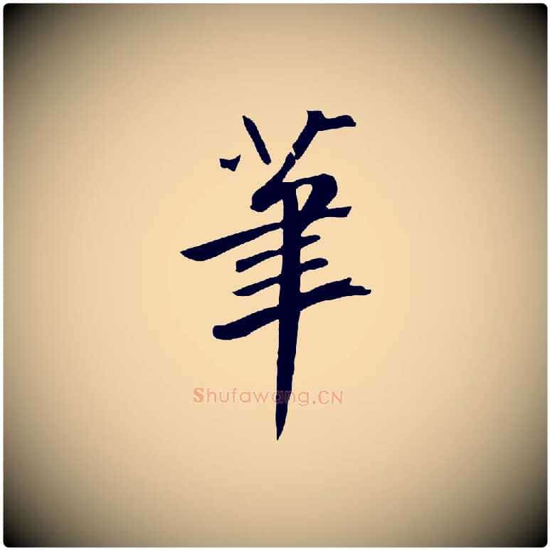 筆毛笔草书写法,摘自元代鲜于枢跋夏热帖