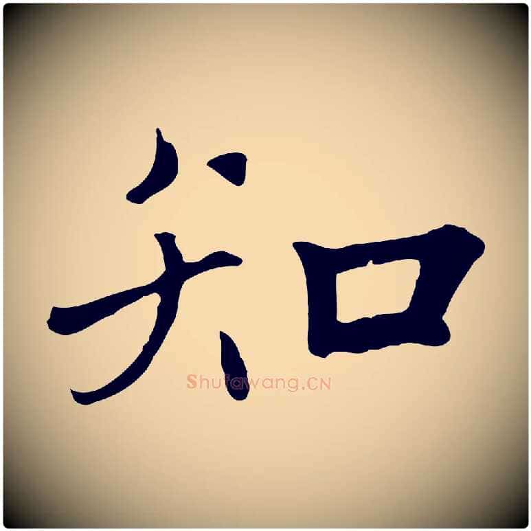 知毛笔草书写法,摘自元代鲜于枢跋夏热帖