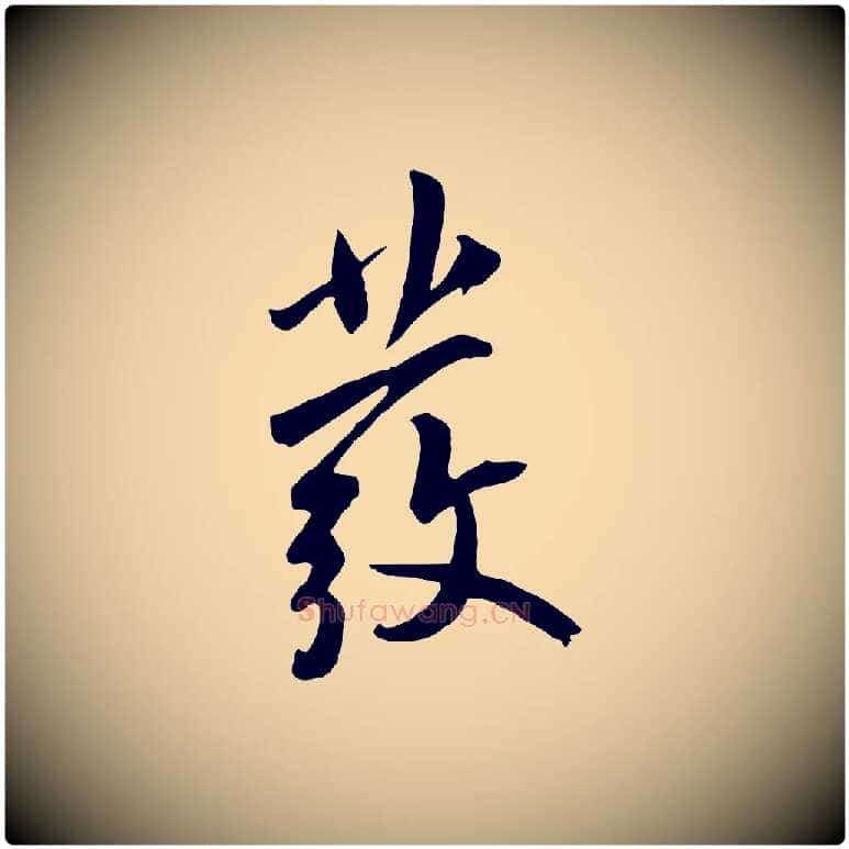 發毛笔草书写法,摘自元代鲜于枢跋夏热帖